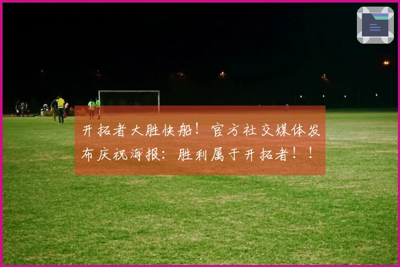 开拓者大胜快船！官方社交媒体发布庆祝海报：胜利属于开拓者！！