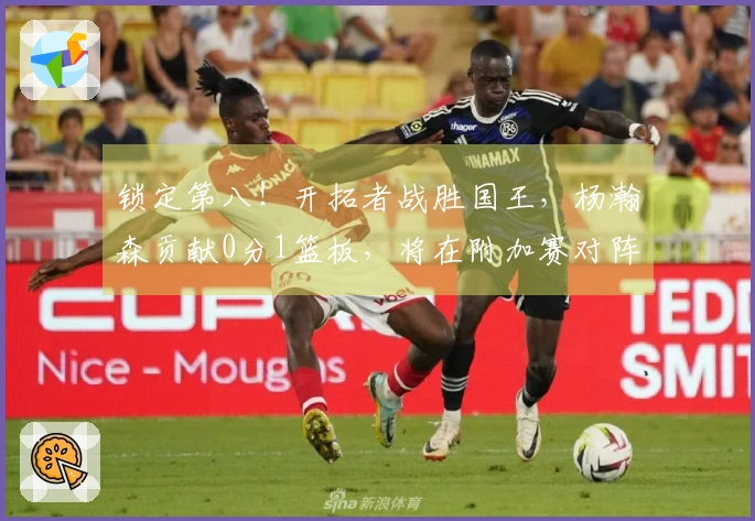锁定第八！开拓者战胜国王，杨瀚森贡献0分1篮板，将在附加赛对阵太阳