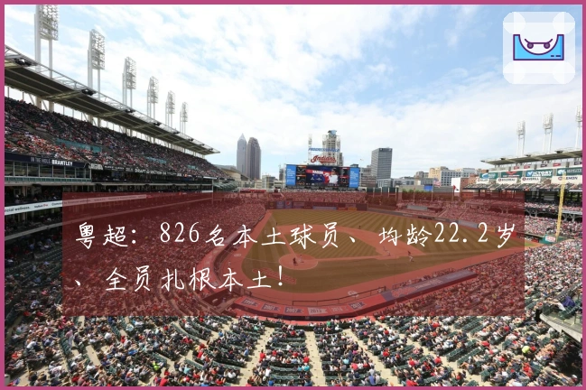 粤超：826名本土球员、均龄22.2岁、全员扎根本土！
