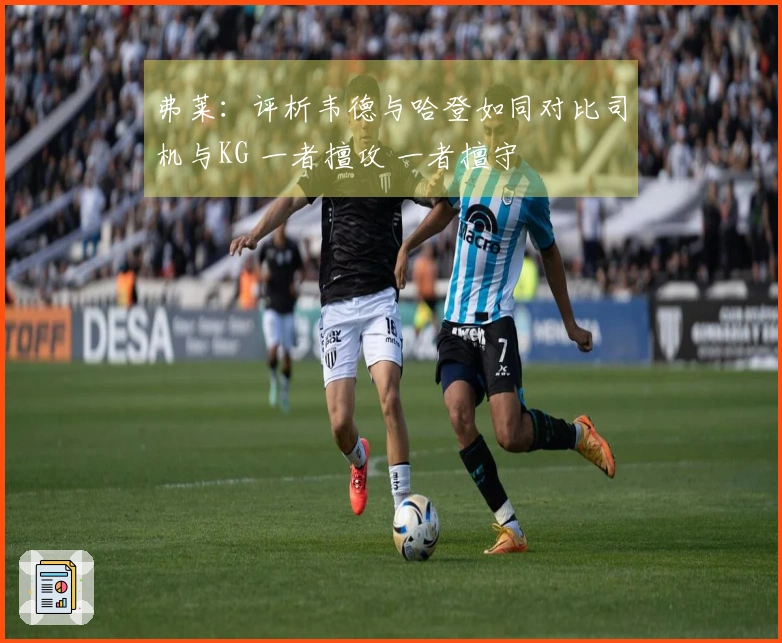 弗莱：评析韦德与哈登如同对比司机与KG 一者擅攻 一者擅守