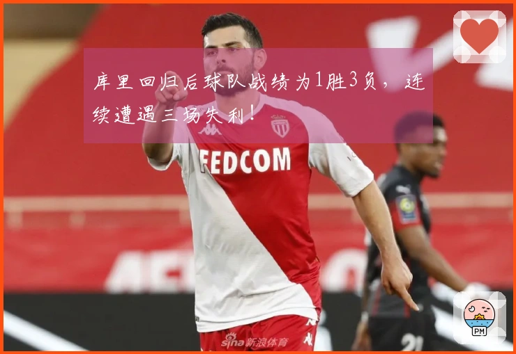 库里回归后球队战绩为1胜3负，连续遭遇三场失利！