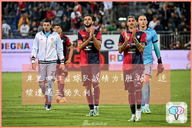 库里回归后球队战绩为1胜3负，连续遭遇三场失利！