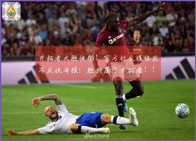 开拓者大胜快船！官方社交媒体发布庆祝海报：胜利属于开拓者！！