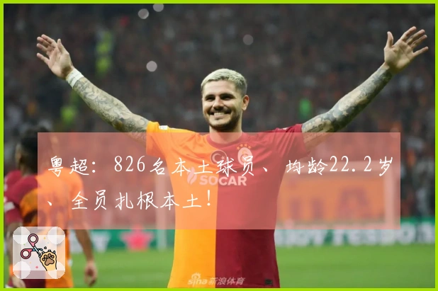 粤超：826名本土球员、均龄22.2岁、全员扎根本土！