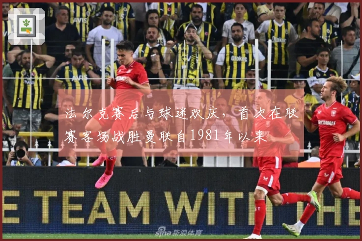 法尔克赛后与球迷欢庆，首次在联赛客场战胜曼联自1981年以来